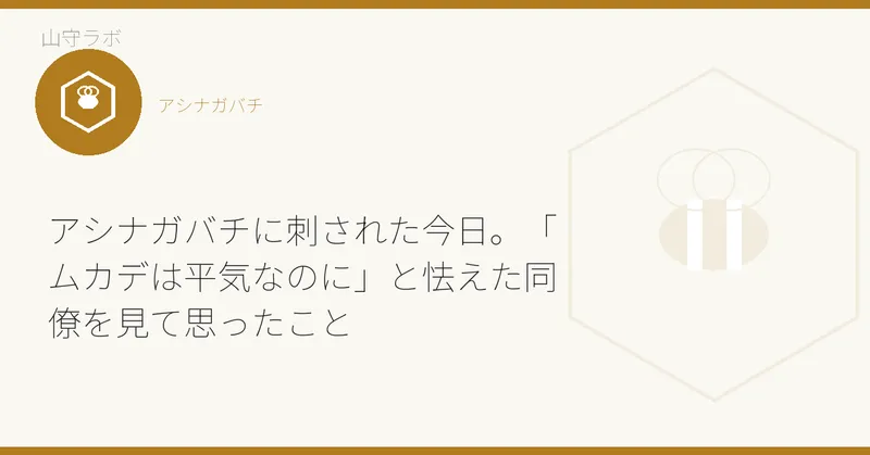 アシナガバチに刺された今日。「ムカデは平気なのに」と怯えた同僚を見て思ったこと