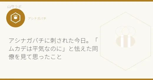 アシナガバチに刺された今日。「ムカデは平気なのに」と怯えた同僚を見て思ったこと