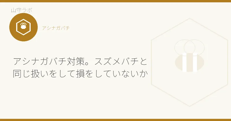 アシナガバチ対策。スズメバチと同じ扱いをして損をしていないか