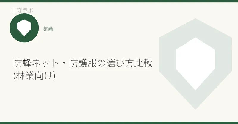 防蜂ネット・防護服の選び方比較(林業向け)