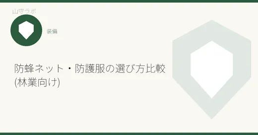 防蜂ネット・防護服の選び方比較(林業向け)