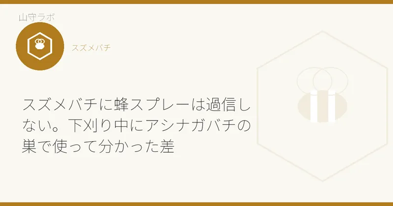 スズメバチに蜂スプレーは過信しない。下刈り中にアシナガバチの巣で使って分かった差