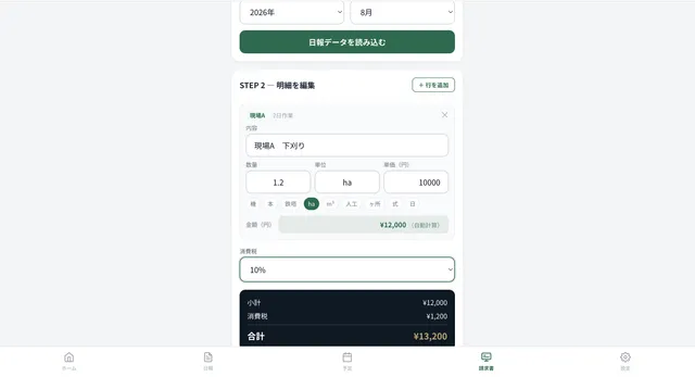 請求書作成画面。日報から現場ごとの明細が自動生成され、消費税込みの合計金額が計算される
