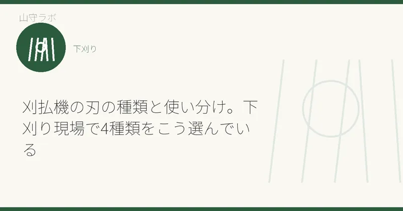 刈払機の刃の種類と使い分け。下刈り現場で4種類をこう選んでいる