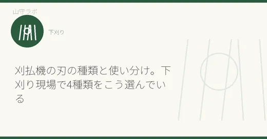 刈払機の刃の種類と使い分け。下刈り現場で4種類をこう選んでいる