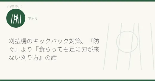 刈払機のキックバック対策。『防ぐ』より『食らっても足に刃が来ない刈り方』の話