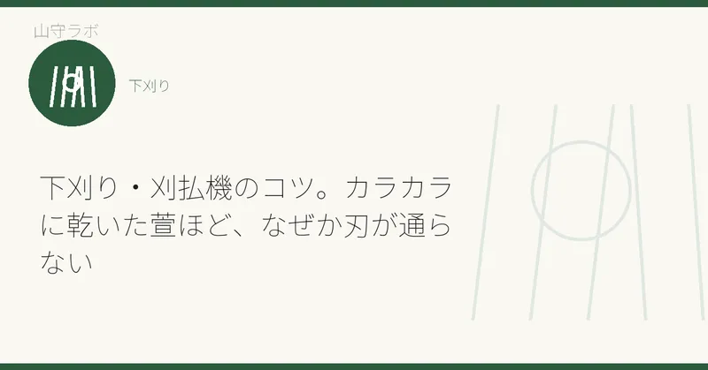 下刈り・刈払機のコツ。カラカラに乾いた萱ほど、なぜか刃が通らない