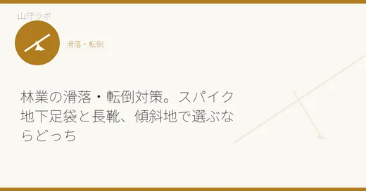林業の滑落・転倒対策。スパイク地下足袋と長靴、傾斜地で選ぶならどっち
