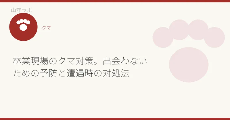 林業現場のクマ対策。出会わないための予防と遭遇時の対処法