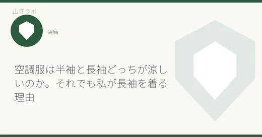 空調服は半袖と長袖どっちが涼しいのか。それでも私が長袖を着る理由