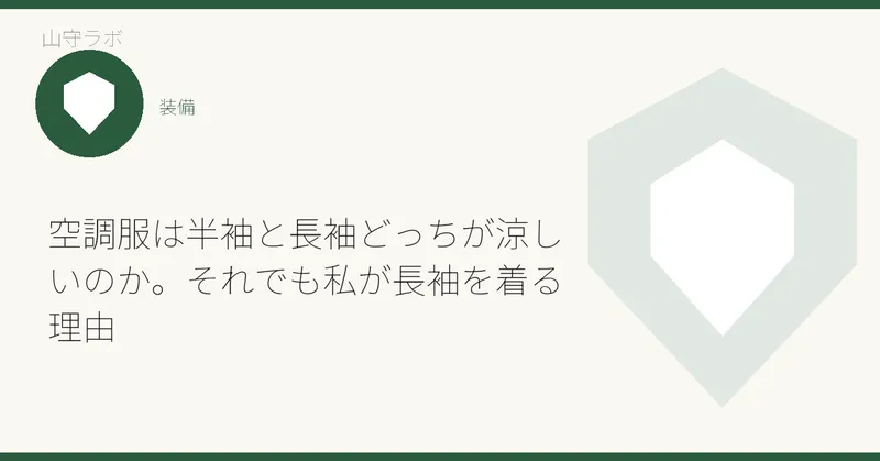 空調服は半袖と長袖どっちが涼しいのか。それでも私が長袖を着る理由