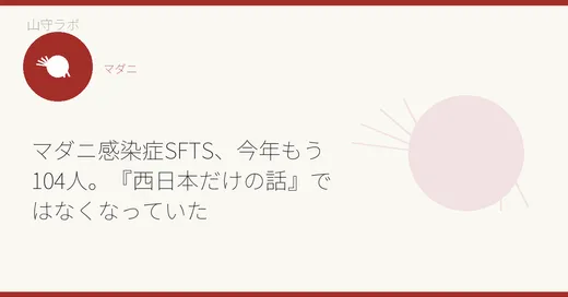 マダニ感染症SFTS、今年もう104人。『西日本だけの話』ではなくなっていた