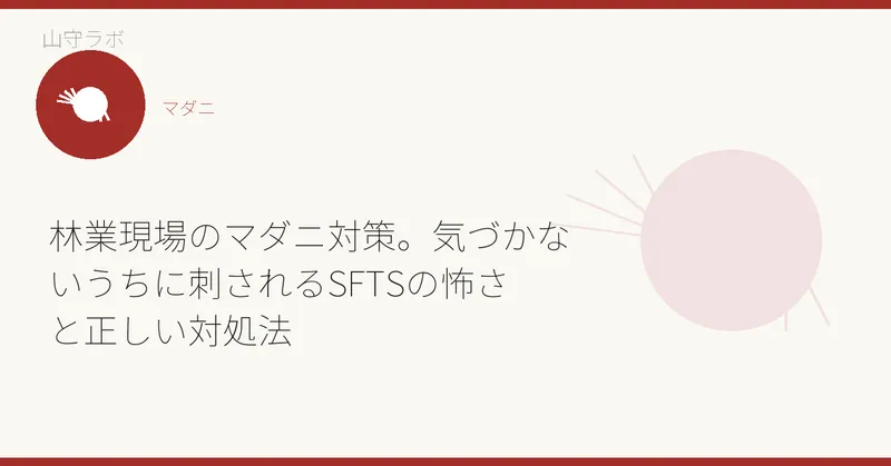 林業現場のマダニ対策。気づかないうちに刺されるSFTSの怖さと正しい対処法
