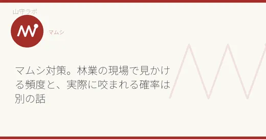 マムシ対策。林業の現場で見かける頻度と、実際に咬まれる確率は別の話