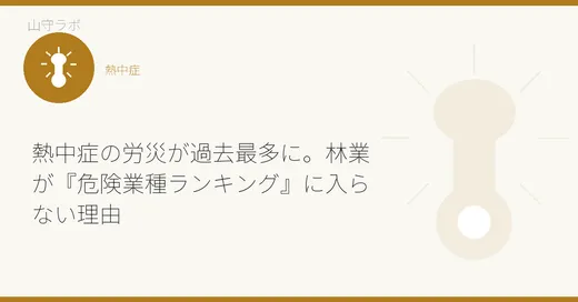 熱中症の労災が過去最多に。林業が『危険業種ランキング』に入らない理由