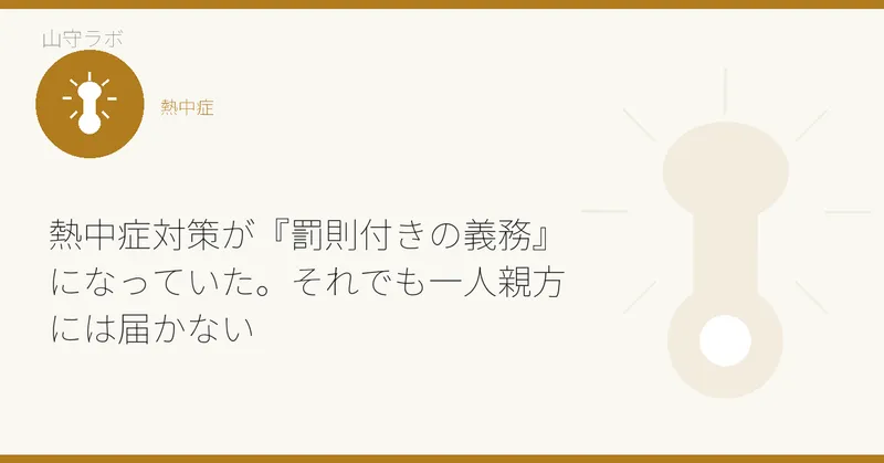 熱中症対策が『罰則付きの義務』になっていた。それでも一人親方には届かない