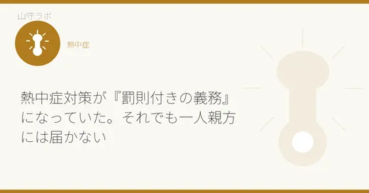 熱中症対策が『罰則付きの義務』になっていた。それでも一人親方には届かない