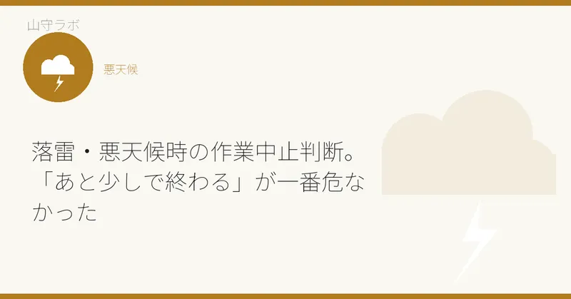 落雷・悪天候時の作業中止判断。「あと少しで終わる」が一番危なかった