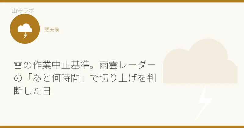 雷の作業中止基準。雨雲レーダーの「あと何時間」で切り上げを判断した日