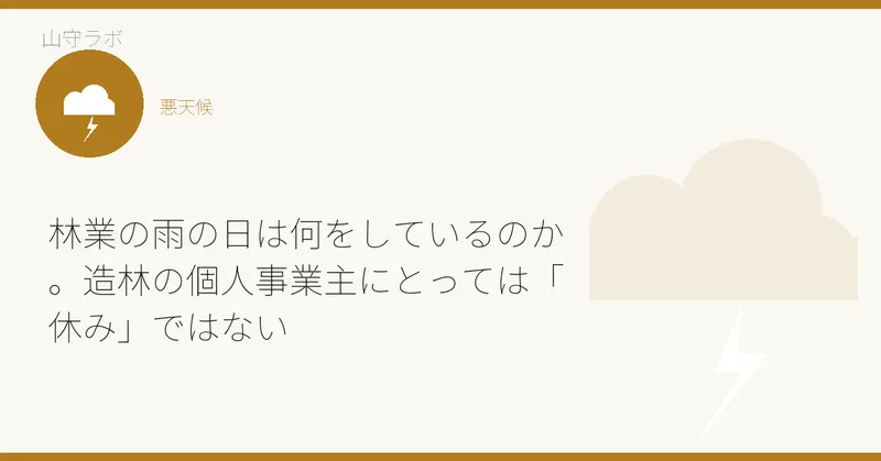 林業の雨の日は何をしているのか。造林の個人事業主にとっては「休み」ではない