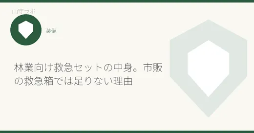林業向け救急セットの中身。市販の救急箱では足りない理由