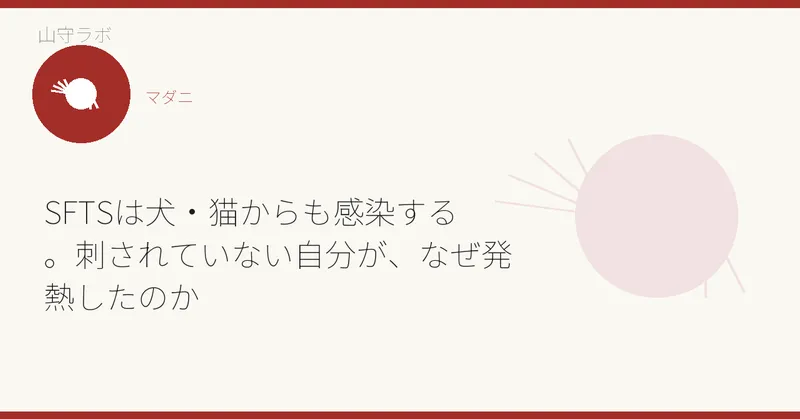 SFTSは犬・猫からも感染する。刺されていない自分が、なぜ発熱したのか