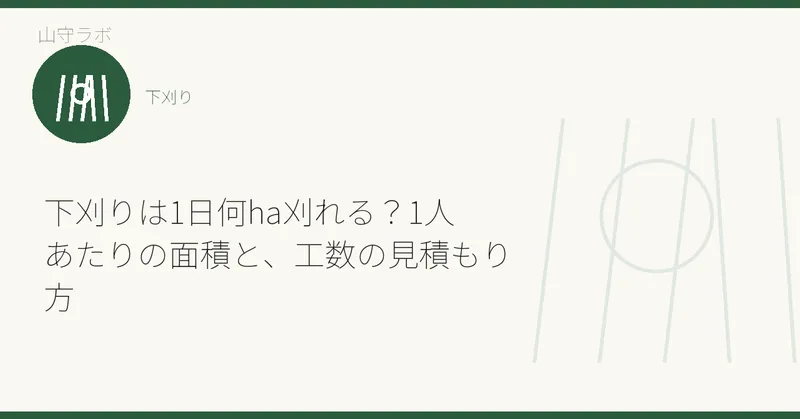 下刈りは1日何ha刈れる?1人あたりの面積と、工数の見積もり方