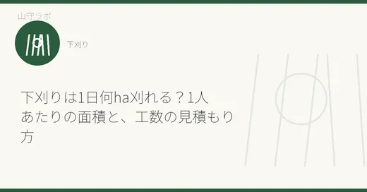 下刈りは1日何ha刈れる?1人あたりの面積と、工数の見積もり方