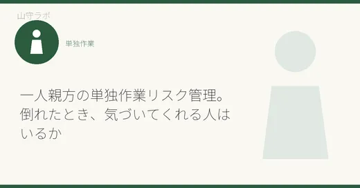 一人親方の単独作業リスク管理。倒れたとき、気づいてくれる人はいるか