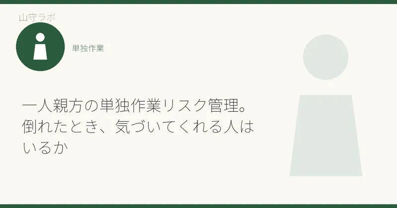 一人親方の単独作業リスク管理。倒れたとき、気づいてくれる人はいるか