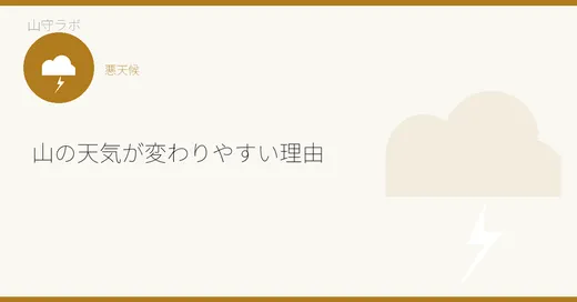 山の天気が変わりやすい理由。晴れ予報で土砂降り、雨予報で快晴だった日