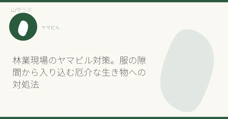 林業現場のヤマビル対策。服の隙間から入り込む厄介な生き物への対処法